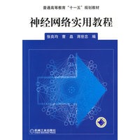 神经网络实用教程