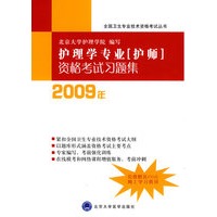护理学专业（护师）资格考试习题集（2009年）（免费赠送20元网上学习费用）