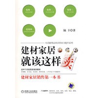 建材家居就该这样卖