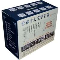 世界十大文学名著(收藏版)