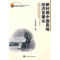 新时期中国县域经济发展论