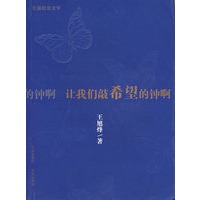让我们敲希望的钟啊