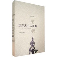 东方艺术丛谈（上下册）
