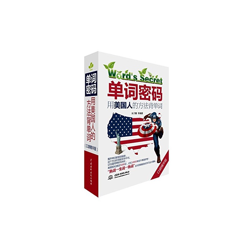 【单词密码:用美国人的方法背单词(口袋精华版