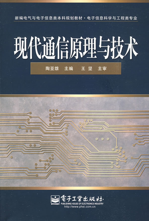 《现代通信原理与技术》陶亚雄,电子工业出版