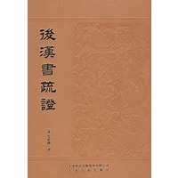 后汉书疏证