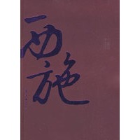西施