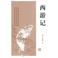 西游记——中国古典小说名著丛书