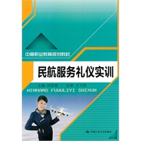 民航服务礼仪实训（中等职业教育规划教材）