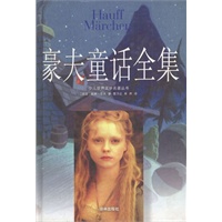 豪夫童话全集 精