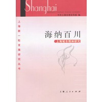 海纳百川：上海城市精神研究