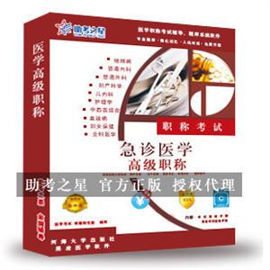 急诊医学高级职称考试助考之星人机对话题库软件