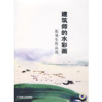 建筑师的水彩画张易生作品选