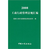 2008年工商行政管理法规汇编