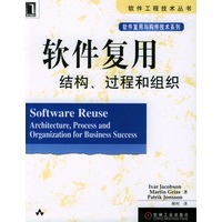 软件复用 结构,过程和组织