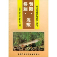 鳗鲡·泥鳅·黄鳝——《经济动物养殖技术》丛书