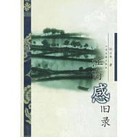 江南感旧录