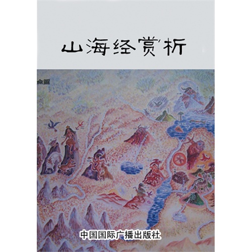 00 数量:-  山海经赏析(电子书) 定价:¥13.