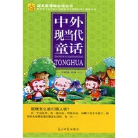 中外现当代童话(光明版)