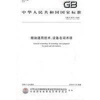 粮油通用技术、设备名词术语