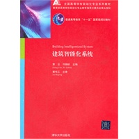 建筑智能化系统（全国高等学校自动化专业系列教材）