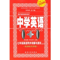 七年级英语同步讲解与测试·上（配课标天津版）