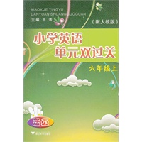 小学英语单元双过关（六年级上）
