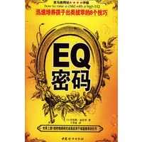 EQ密码：迅速培养孩子出类拔萃的8个技巧