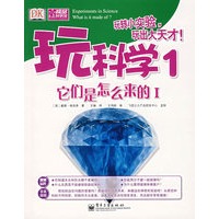 玩科学1——它们是怎么来的I