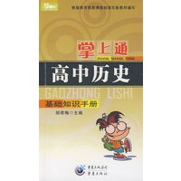 掌上通（高中历史）基础知识手册