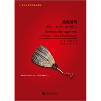 战略管理——理论、案例与盈利模式