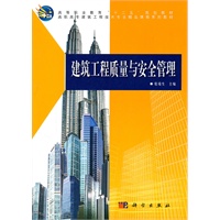 建筑工程质量与安全管理