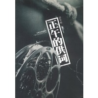 正午的供词