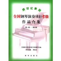 跨世纪新版全国钢琴演奏（业余）考级作品合集（第一级——第五级）
