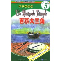 百慕大三角（英汉对照）——阅读空间·新课标英语分级读物