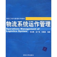 物流系统运作管理（物流工程与管理系列教材）