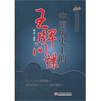 中国历史上的王牌间谍