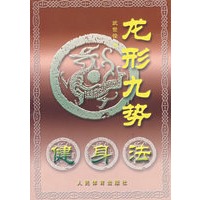 龙形九势健身法