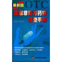 国家非处方药物速查手册(最新版)