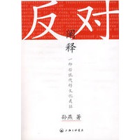 反对阐释