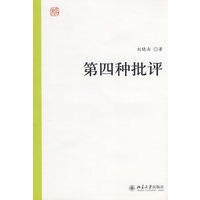 第四种批评