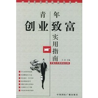 青年创业致富实用指南