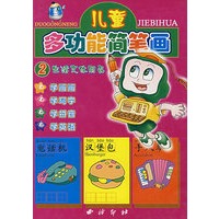 儿童多功能简笔画(生活文体用品)（注音版）