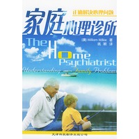 家庭心理诊所——正确解决心理问题