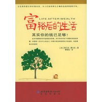 富裕后的生活：其实你的钱已足够！