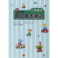 小学语文2年级期中期末测试