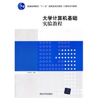 大学计算机基础实验教程（计算机系列教材）