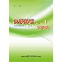 高级英语(第三版))(1)(学习指南)