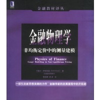 金融物理学：非均衡定价中的测量建模