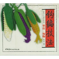 钩编技法：壁挂·饰物——教您手工巧制作系列丛书
